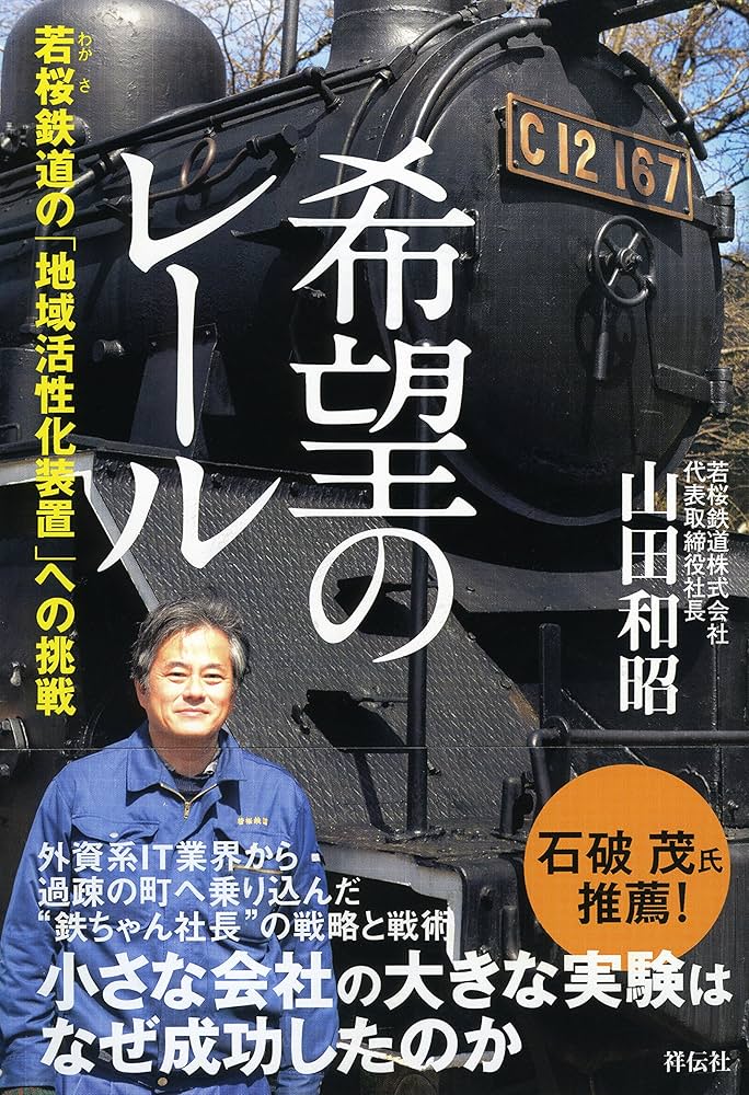 Amazon.co.jp: 希望のレール 若桜鉄道の「地域活性化装置」への挑戦