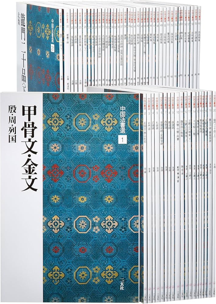 Amazon.co.jp: 中国法書選 1~60 : 本