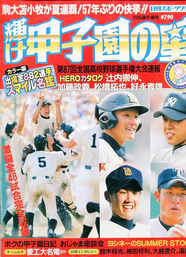 Amazon.co.jp: 輝け甲子園の星 (2005選手権号) (NIKKAN SPORTS GRAPH) : 本