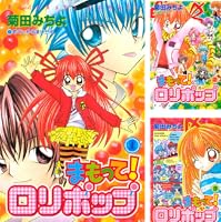 まもって！ ロリポップ（4） (なかよしコミックス) | 菊田みちよ