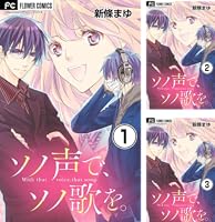 ソノ声で、ソノ歌を。【マイクロ】 (全5巻) Kindle版
