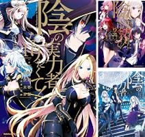 陰の実力者になりたくて！ (全17巻) Kindle版