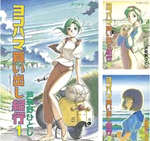 ヨコハマ買い出し紀行 (全14巻) Kindle版