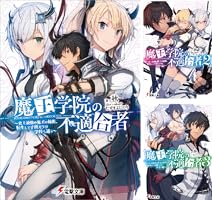 Amazon.co.jp: 魔王学院の不適合者 ～史上最強の魔王の始祖、転生して