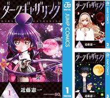 ダークギャザリング (全19巻) Kindle版
