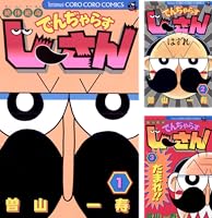 絶体絶命 でんぢゃらすじーさん (全20巻) Kindle版