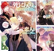 Amazon.co.jp: 死に戻りの魔法学校生活を、元恋人とプロローグから