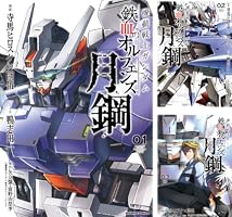 機動戦士ガンダム 鉄血のオルフェンズ 月鋼 (全4巻) Kindle版