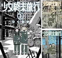 少女終末旅行 6巻（完）: バンチコミックス | つくみず | 青年マンガ