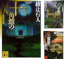 Amazon.co.jp: 十角館の殺人〈新装改訂版〉 ｢館｣シリーズ (講談社文庫