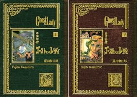 黒博物館 ゴーストアンドレディ (全2巻) Kindle版