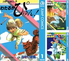 Amazon.co.jp: わたるがぴゅん！ 55 (ジャンプコミックスDIGITAL) 電子
