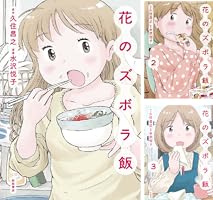 花のズボラ飯 (全3巻) Kindle版