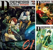 Dジェネシス (全11巻) Kindle版