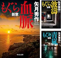 もぐら新章 (全5巻) Kindle版