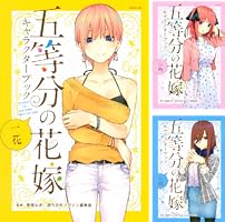 五等分の花嫁 キャラクターブック (全5巻) Kindle版