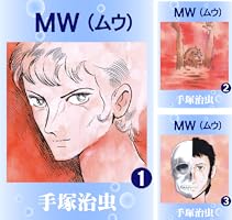 MW (全3巻) Kindle版