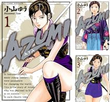 AZUMI－あずみ－（1） (ビッグコミックス) | 小山ゆう | 青年マンガ