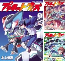 プラネット・ウィズ (全8巻) Kindle版