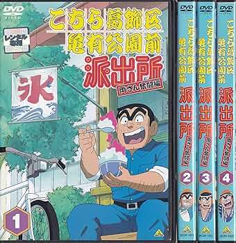 Amazon.co.jp: こちら葛飾区亀有公園前派出所 両さん奮闘編 全54巻
