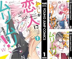 わたしが恋人になれるわけないじゃん、ムリムリ！（※ムリじゃなかった