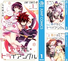 あやかしトライアングル (全16巻) Kindle版