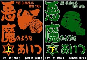 Amazon.co.jp: 悪魔のようなあいつ 上 (マンガの金字塔) eBook : 上村