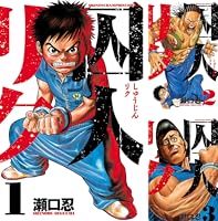 Amazon.co.jp: 囚人リク（3） (少年チャンピオン・コミックス) 電子