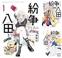 紛争でしたら八田まで (全19巻) Kindle版