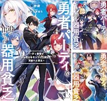 Amazon.co.jp: 勇者パーティを追い出された器用貧乏2 ～パーティ事情