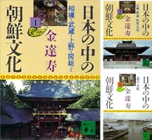 日本の中の朝鮮文化 (全12巻) Kindle版