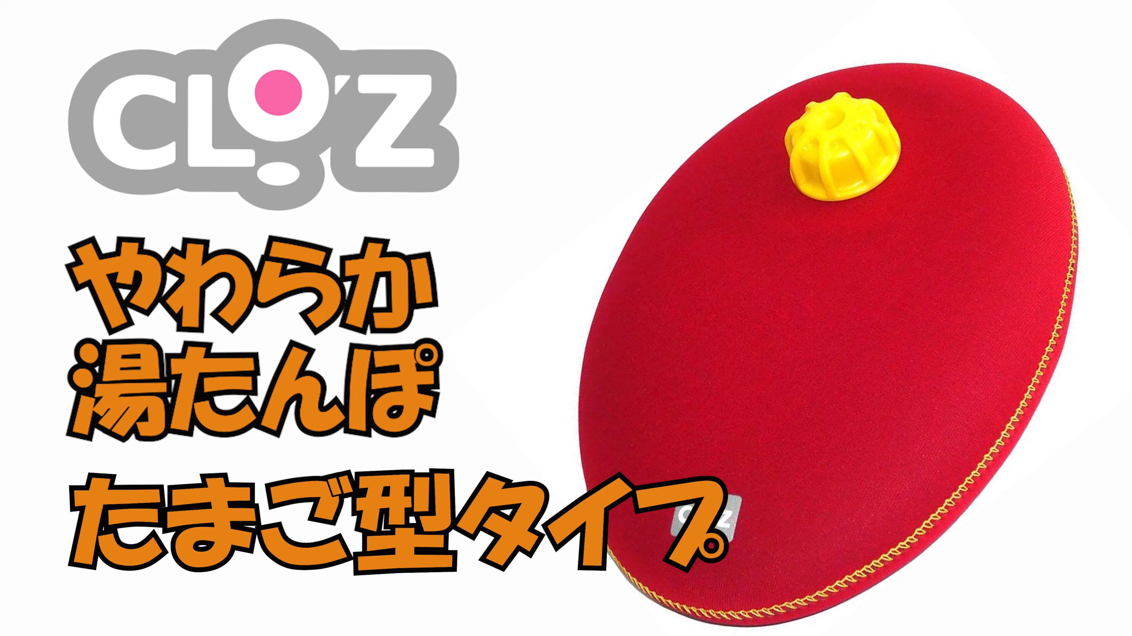 Amazon.co.jp: CLO'Z 【クロッツ】 やわらか湯たんぽ たまご型タイプ