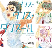 ダンス・ダンス・ダンスール（1） (ビッグコミックス) | ジョージ朝倉