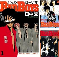 BADBOYS 12巻 (ヤングキングコミックス) | 田中宏 | 青年マンガ