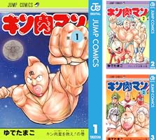 Amazon.co.jp: キン肉マン 83 (ジャンプコミックスDIGITAL) 電子書籍