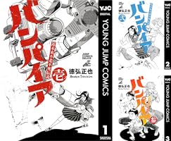 近未来不老不死伝説 バンパイア (全5巻) Kindle版