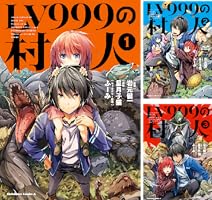 Amazon.co.jp: LV999の村人(1) (角川コミックス・エース) 電子書籍