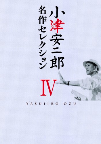 Amazon.co.jp: 小津安二郎生誕120年記念プロジェクト: DVD