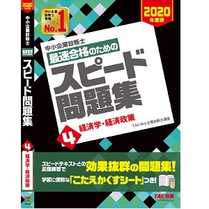 中小企業診断士 最速合格のための スピード問題集 (4) 経済学・経済