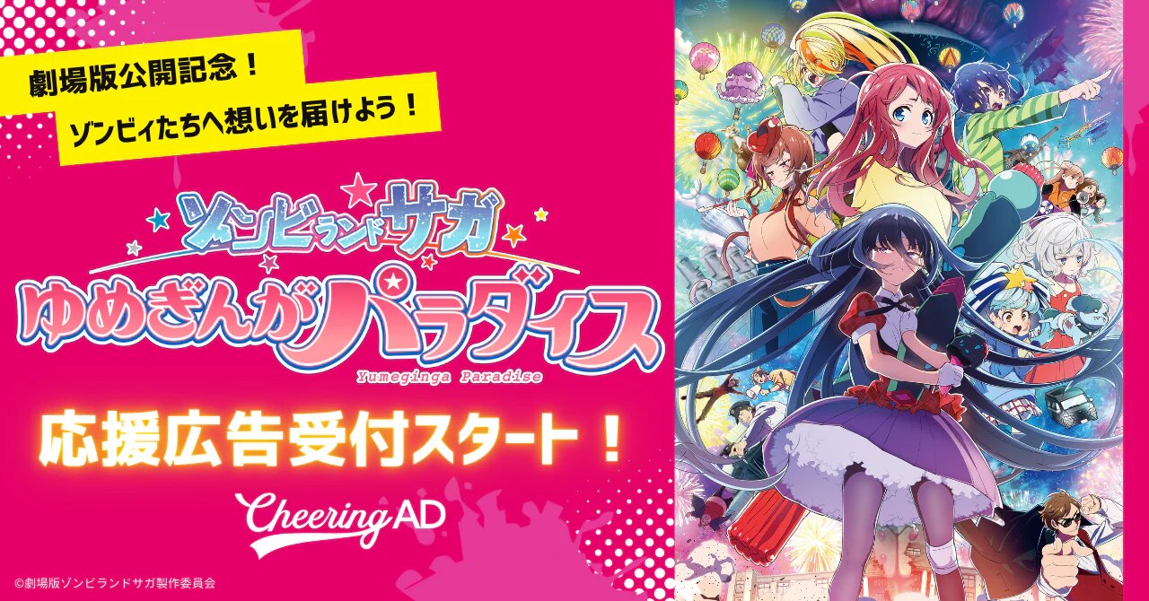 劇場版『ゾンビランドサガ ゆめぎんがパラダイス』Cheering AD応援広告