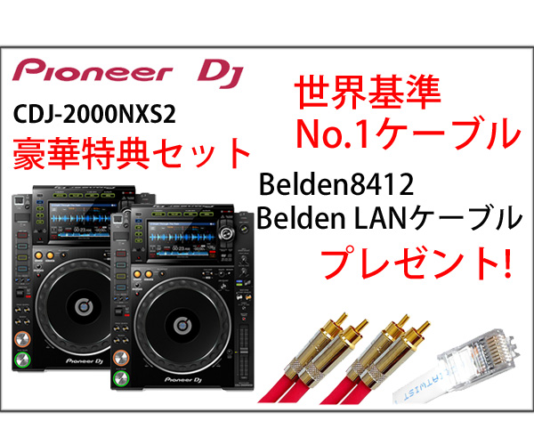 ☆CDJ-2000NXS2セット最強のアナログ、デジタルケーブルをプレゼント