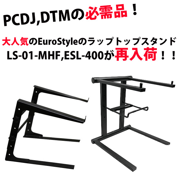 PCDJ,DTMの必需品！大人気EuroStyleのラップトップスタンドが再入荷