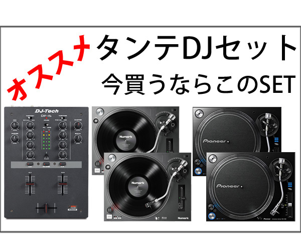 アナログタンテDJセットおすすめ情報2017☆今買うならこのセット！完全