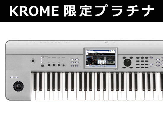 数量限定】KORG KROMEミュージック・ワークステーションに気品溢れる