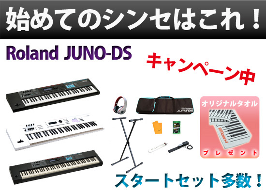 シンセサイザー始めるならこれ♪】Roland JUNO-DSがおすすめ！間違い