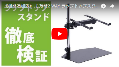2wayラップトップスタンド【トレイ付き】 ユーロスタイル 2wayラップ