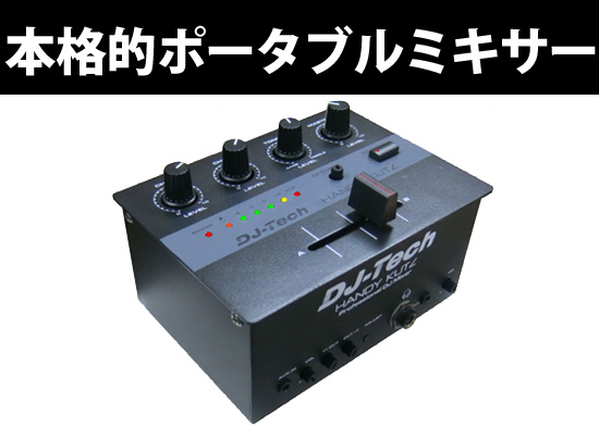 充電式電池搭載で外へ持ち出しOK！高品質クロスフェーダー「mini