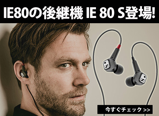 ゼンハイザーからダイナミックイヤホンの名器IE80の後継機「IE80S」が
