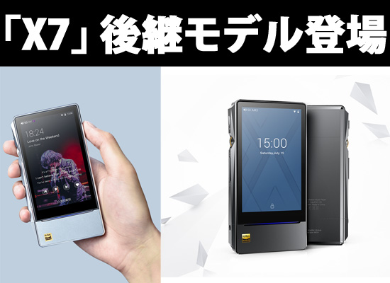 Fiioから新ハイレゾプレーヤー「X7 Mark II」登場！クラス最高峰の