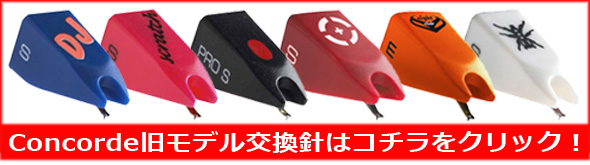 お悩み相談】Ortofon Concordeシリーズ カートリッジの交換針に関して